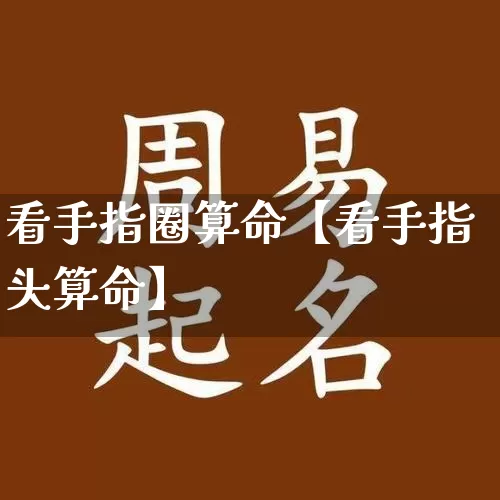 看手指圈算命【看手指头算命】_https://www.dao-sheng-yuan.com_算命_第1张