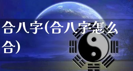 合八字(合八字怎么合)_https://www.dao-sheng-yuan.com_十二星座_第1张