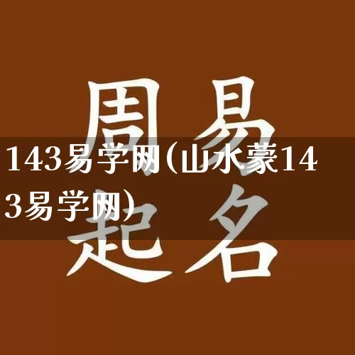 143易学网(山水蒙143易学网)_https://www.dao-sheng-yuan.com_八字_第1张