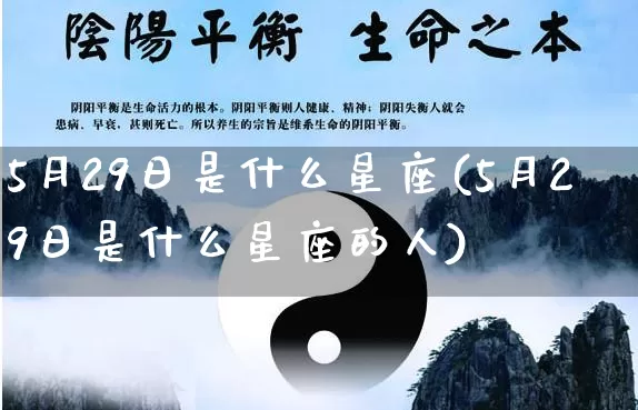 5月29日是什么星座(5月29日是什么星座的人)_https://www.dao-sheng-yuan.com_易经_第1张