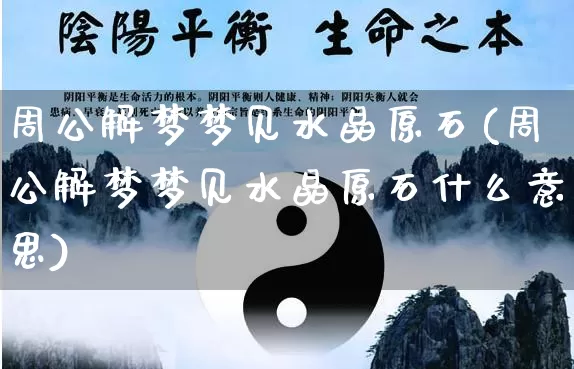 周公解梦梦见水晶原石(周公解梦梦见水晶原石什么意思)_https://www.dao-sheng-yuan.com_周公解梦_第1张