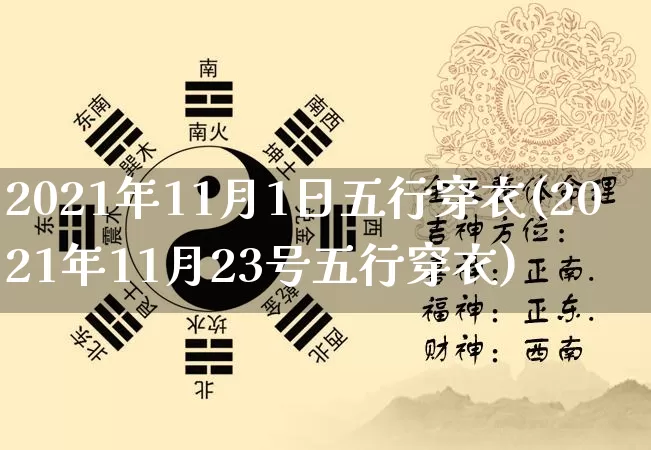 2021年11月1日五行穿衣(2021年11月23号五行穿衣)_https://www.dao-sheng-yuan.com_五行_第1张