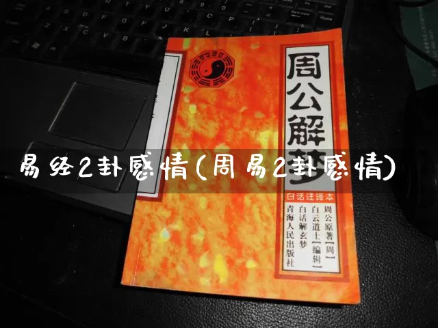 易经2卦感情(周易2卦感情)_https://www.dao-sheng-yuan.com_易经_第1张