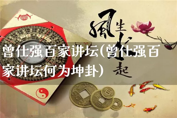 曾仕强百家讲坛(曾仕强百家讲坛何为坤卦)_https://www.dao-sheng-yuan.com_周公解梦_第1张