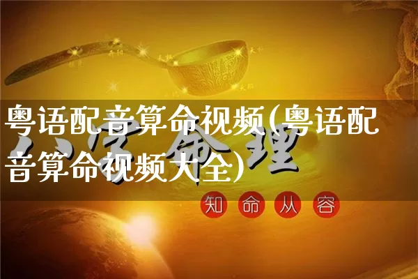 粤语配音算命视频(粤语配音算命视频大全)_https://www.dao-sheng-yuan.com_算命_第1张