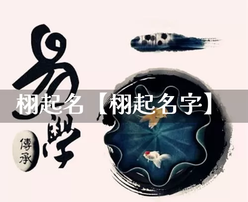 栩起名【栩起名字】_https://www.dao-sheng-yuan.com_起名_第1张