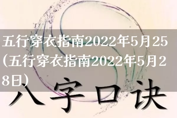 五行穿衣指南2022年5月25(五行穿衣指南2022年5月28日)_https://www.dao-sheng-yuan.com_八字_第1张