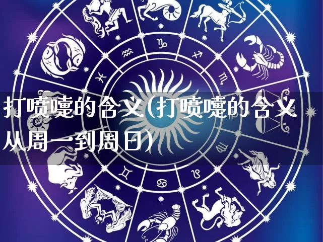 打喷嚏的含义(打喷嚏的含义从周一到周日)_https://www.dao-sheng-yuan.com_起名_第1张