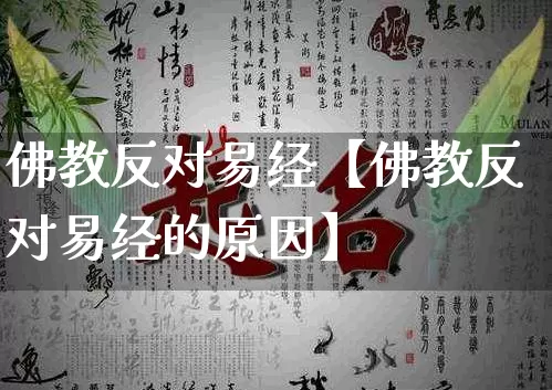 佛教反对易经【佛教反对易经的原因】_https://www.dao-sheng-yuan.com_周公解梦_第1张