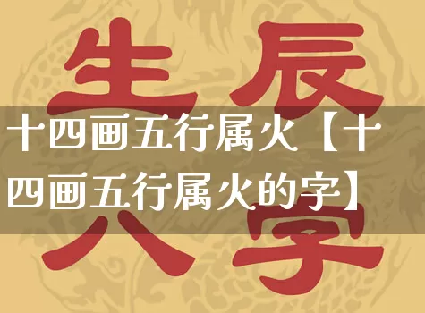 十四画五行属火【十四画五行属火的字】_https://www.dao-sheng-yuan.com_五行_第1张