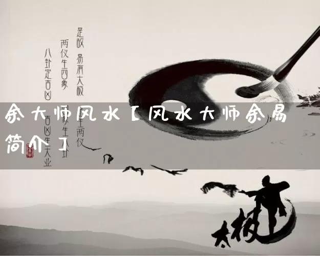 余大师风水【风水大师余易简介】_https://www.dao-sheng-yuan.com_风水_第1张