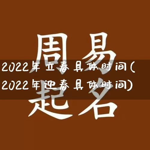 2022年立春具体时间(2022年迎春具体时间)_https://www.dao-sheng-yuan.com_风水_第1张