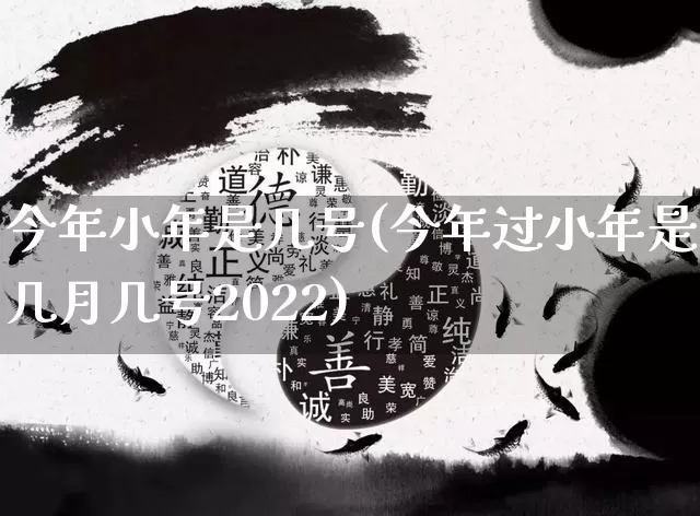 今年小年是几号(今年过小年是几月几号2022)_https://www.dao-sheng-yuan.com_八字_第1张