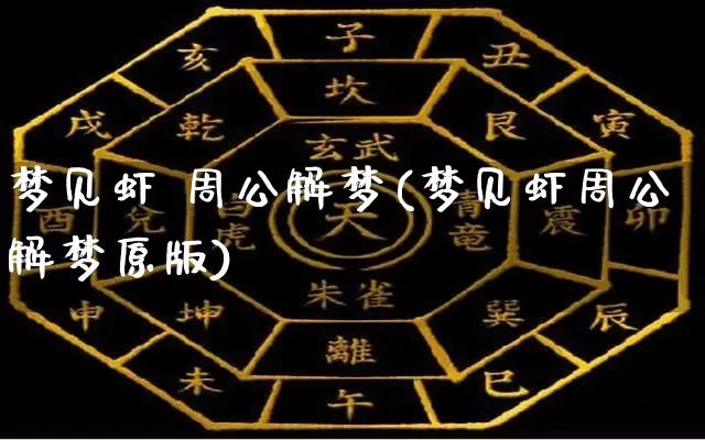 梦见虾 周公解梦(梦见虾周公解梦原版)_https://www.dao-sheng-yuan.com_周公解梦_第1张