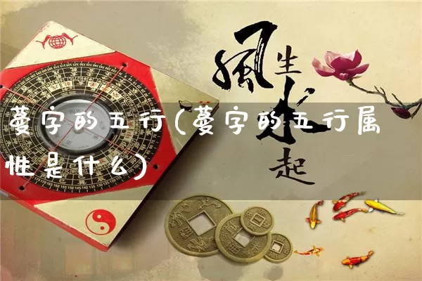 蔓字的五行(蔓字的五行属性是什么)_https://www.dao-sheng-yuan.com_五行_第1张