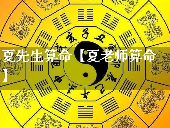 夏先生算命【夏老师算命】_https://www.dao-sheng-yuan.com_算命_第1张