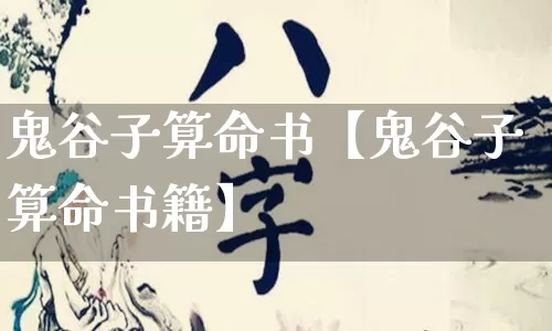 鬼谷子算命书【鬼谷子算命书籍】_https://www.dao-sheng-yuan.com_算命_第1张