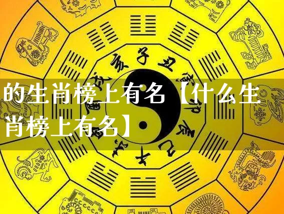 的生肖榜上有名【什么生肖榜上有名】_https://www.dao-sheng-yuan.com_生肖属相_第1张