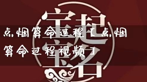 点烟算命过程【点烟算命过程视频】_https://www.dao-sheng-yuan.com_算命_第1张