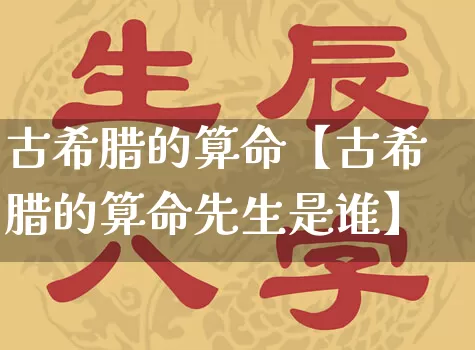 古希腊的算命【古希腊的算命先生是谁】_https://www.dao-sheng-yuan.com_算命_第1张