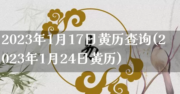 2023年1月17日黄历查询(2023年1月24日黄历)_https://www.dao-sheng-yuan.com_生肖属相_第1张