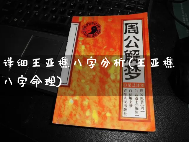 详细王亚樵八字分析(王亚樵八字命理)_https://www.dao-sheng-yuan.com_八字_第1张