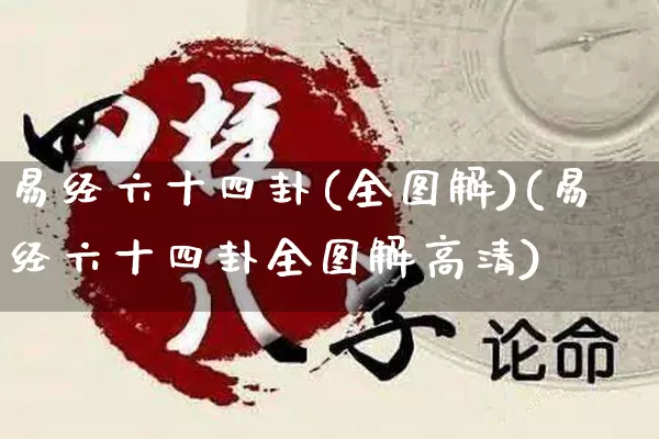 易经六十四卦(全图解)(易经六十四卦全图解高清)_https://www.dao-sheng-yuan.com_生肖属相_第1张