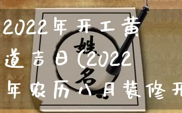 2022年开工黄道吉日(2022年农历八月装修开工黄道吉日)_https://www.dao-sheng-yuan.com_八字_第1张