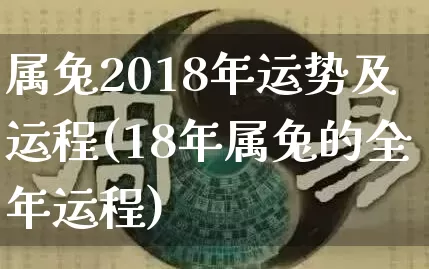 属兔2018年运势及运程(18年属兔的全年运程)_https://www.dao-sheng-yuan.com_算命_第1张