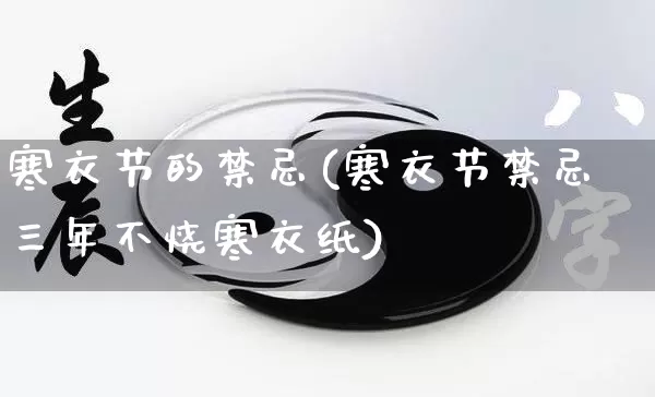 寒衣节的禁忌(寒衣节禁忌三年不烧寒衣纸)_https://www.dao-sheng-yuan.com_八字_第1张