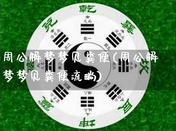 周公解梦梦见粪便(周公解梦梦见粪便流淌)_https://www.dao-sheng-yuan.com_周公解梦_第1张