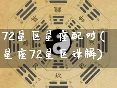 72星区星座配对(星座72星区详解)_https://www.dao-sheng-yuan.com_十二星座_第1张