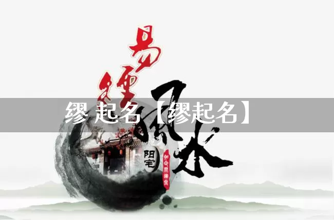 缪 起名【缪起名】_https://www.dao-sheng-yuan.com_起名_第1张