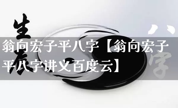 翁向宏子平八字【翁向宏子平八字讲义百度云】_https://www.dao-sheng-yuan.com_八字_第1张