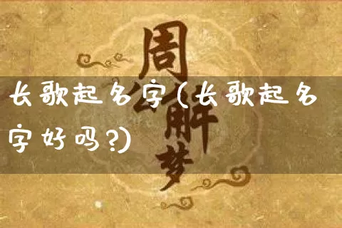 长歌起名字(长歌起名字好吗?)_https://www.dao-sheng-yuan.com_起名_第1张