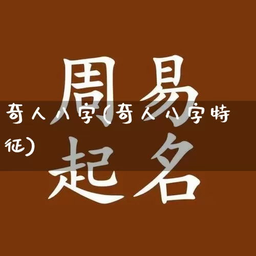 奇人八字(奇人八字特征)_https://www.dao-sheng-yuan.com_八字_第1张