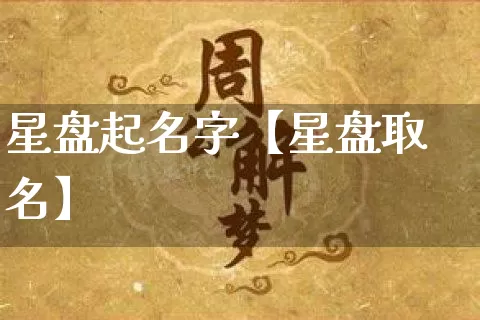 星盘起名字【星盘取名】_https://www.dao-sheng-yuan.com_道源国学_第1张