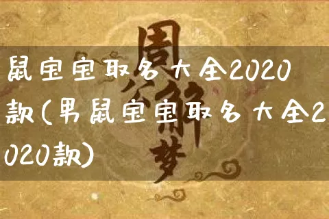 鼠宝宝取名大全2020款(男鼠宝宝取名大全2020款)_https://www.dao-sheng-yuan.com_算命_第1张