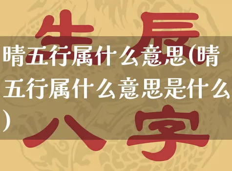 晴五行属什么意思(晴五行属什么意思是什么)_https://www.dao-sheng-yuan.com_五行_第1张