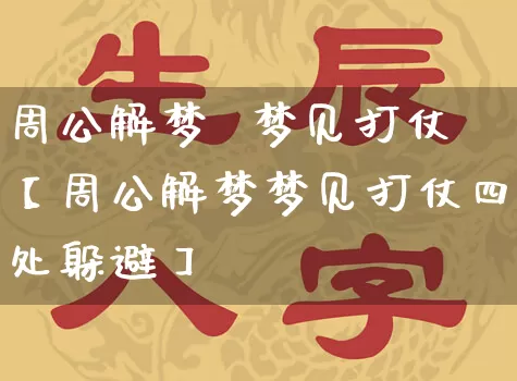 周公解梦  梦见打仗【周公解梦梦见打仗四处躲避】_https://www.dao-sheng-yuan.com_周公解梦_第1张