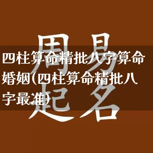 四柱算命精批八字算命婚姻(四柱算命精批八字最准)_https://www.dao-sheng-yuan.com_算命_第1张