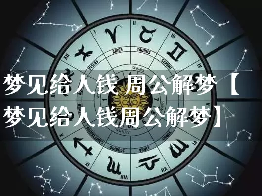 梦见给人钱 周公解梦【梦见给人钱周公解梦】_https://www.dao-sheng-yuan.com_周公解梦_第1张