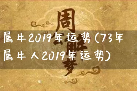 属牛2019年运势(73年属牛人2019年运势)_https://www.dao-sheng-yuan.com_十二星座_第1张