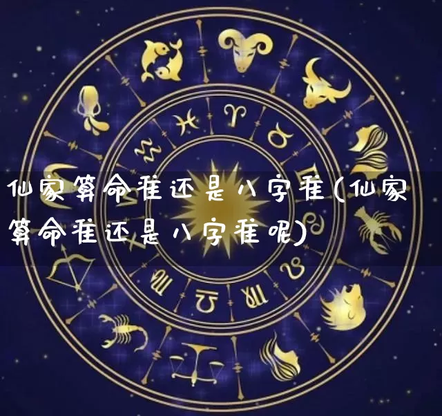 仙家算命准还是八字准(仙家算命准还是八字准呢)_https://www.dao-sheng-yuan.com_八字_第1张