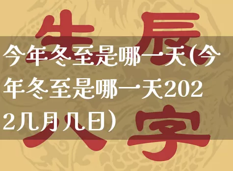 今年冬至是哪一天(今年冬至是哪一天2022几月几日)_https://www.dao-sheng-yuan.com_生肖属相_第1张