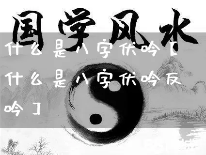 什么是八字伏吟【什么是八字伏吟反吟】_https://www.dao-sheng-yuan.com_八字_第1张