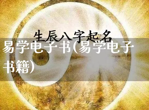 易学电子书(易学电子书籍)_https://www.dao-sheng-yuan.com_十二星座_第1张