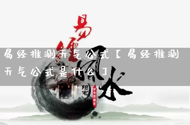 易经推测天气公式【易经推测天气公式是什么】_https://www.dao-sheng-yuan.com_易经_第1张