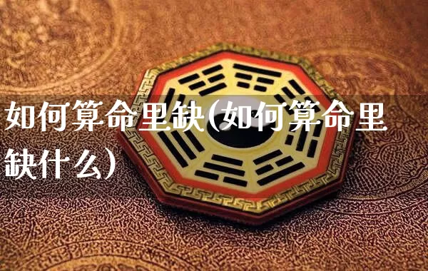 如何算命里缺(如何算命里缺什么)_https://www.dao-sheng-yuan.com_算命_第1张