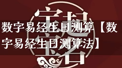 数字易经生日测算【数字易经生日测算法】_https://www.dao-sheng-yuan.com_易经_第1张